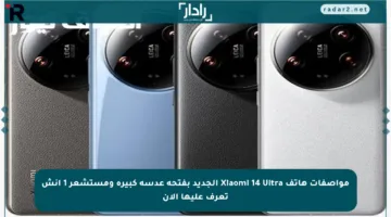 مواصفات هاتف Xiaomi 14 Ultra الجديد بفتحة عدسة كبيرة ومستشعر 1 إنش تعرف عليها الآن